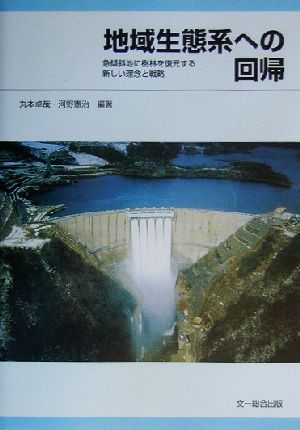 地域生態系への回帰 急傾斜地に樹林を復元する新しい理念と戦略