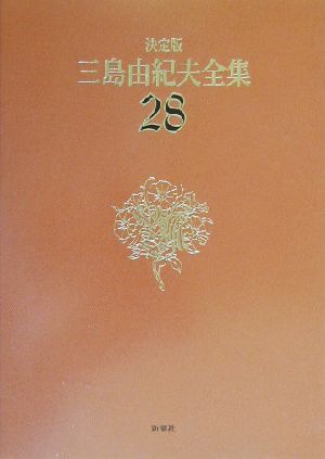 決定版 三島由紀夫全集(28)評論3