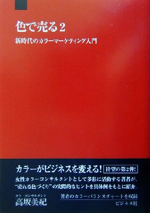 色で売る(2) 新時代のカラーマーケティング入門