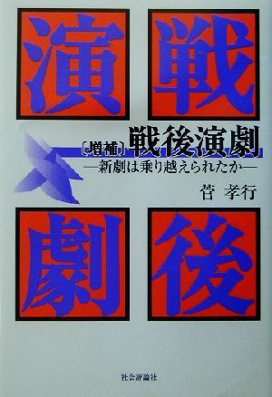 戦後演劇 新劇は乗り越えられたか