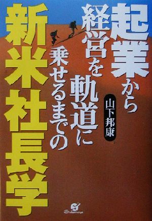 新米社長学 起業から経営を軌道に乗せるまでの