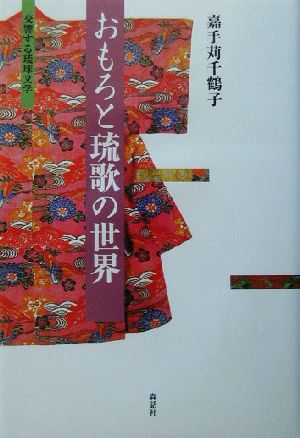 おもろと琉歌の世界 交響する琉球文学