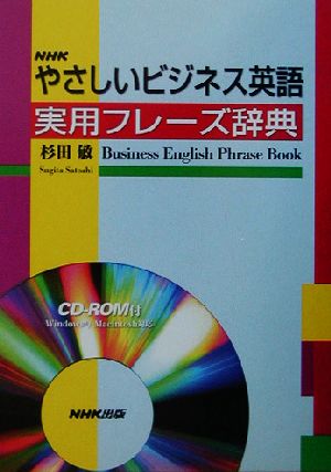 NHKやさしいビジネス英語 実用フレーズ辞典