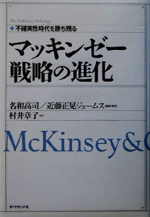 マッキンゼー戦略の進化不確実性時代を勝ち残るThe McKinsey anthology