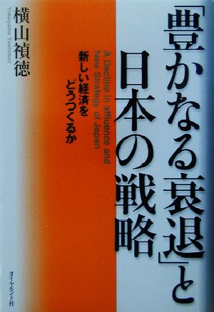 「豊かなる衰退」と日本の戦略 新しい経済をどうつくるか