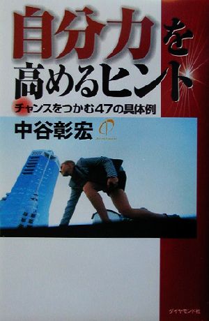 自分力を高めるヒント チャンスをつかむ47の具体例