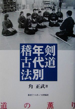 剣道年代別稽古法 道の薫り