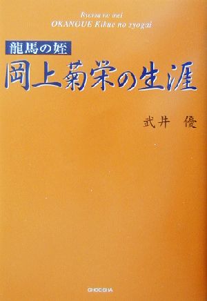 龍馬の姪 岡上菊栄の生涯