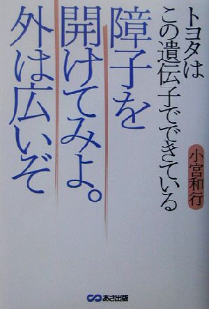 障子を開けてみよ。外は広いぞトヨタはこの遺伝子でできている