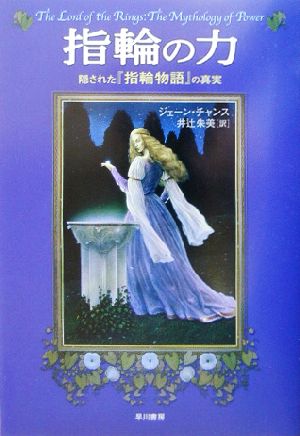 指輪の力 隠された『指輪物語』の真実