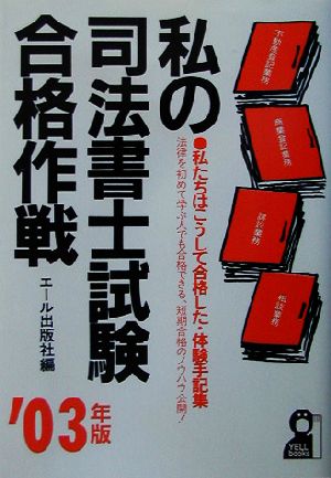 私の司法書士試験合格作戦(2003年版)