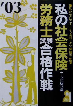 私の社会保険労務士試験合格作戦(2003年版)