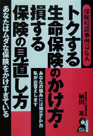 トクする生命保険のかけ方・損する保険の見直し方 保険相談事例Q&A