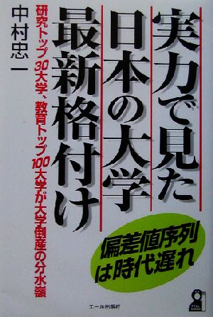 実力で見た日本の大学最新格付け 偏差値序列は時代遅れ