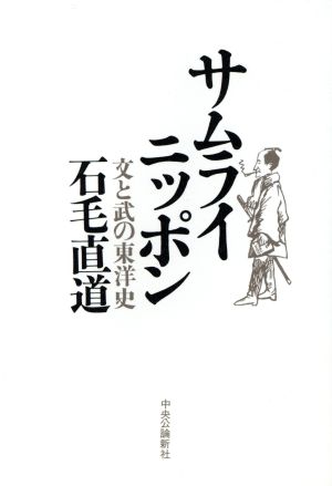 サムライニッポン 文と武の東洋史