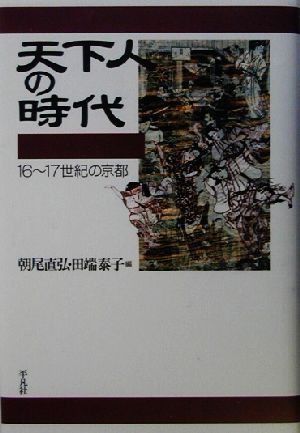 天下人の時代 16～17世紀の京都