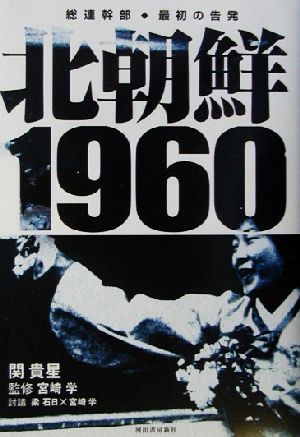 北朝鮮1960 総連幹部・最初の告発