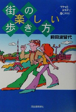 街の楽しい歩き方 アタマとカラダに効くクスリ