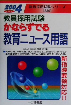 かならずでる教育ニュース用語(2003年版) 教員採用試験シリーズ