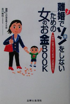 離婚でソンをしないための女のお金BOOK 慰謝料・財産分与から年金・公的援助まで