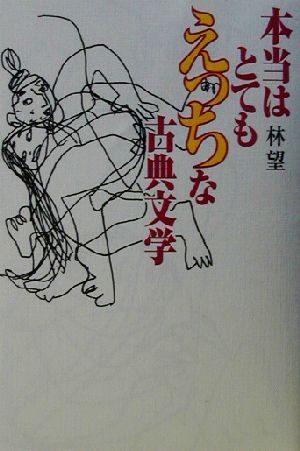 本当はとてもえっちな古典文学