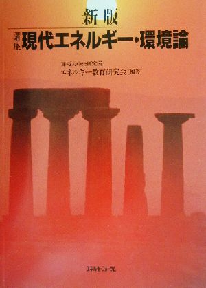 新版 講座 現代エネルギー・環境論