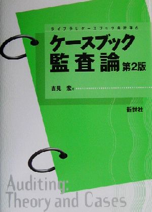 ケースブック監査論 ライブラリ ケースブック会計学6