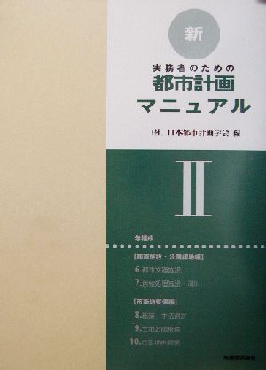 実務者のための新・都市計画マニュアル(2)