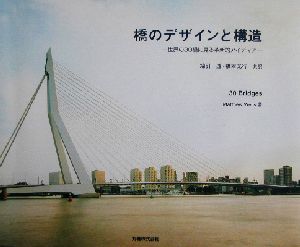 橋のデザインと構造 世界の30橋に見る革新的アイディア