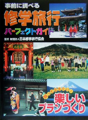 事前に調べる修学旅行パーフェクトガイド 知っておきたい！楽しいプランづくり 事前に調べる修学旅行パーフェクトガイド