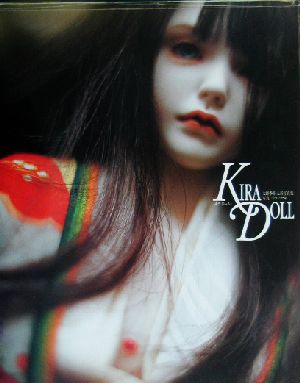 KIRA DOLL 大野季楽人形写真集