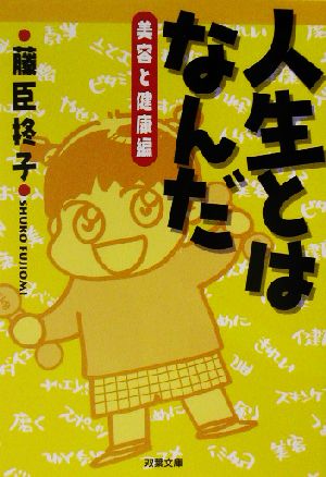 人生とはなんだ 美容と健康編 双葉文庫