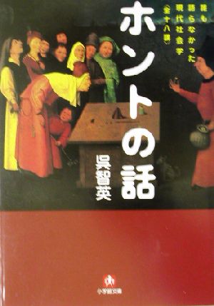 ホントの話 誰も語らなかった現代社会学 全十八講 小学館文庫