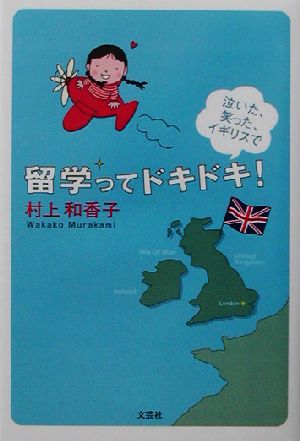 留学ってドキドキ！ 泣いた、笑った、イギリスで