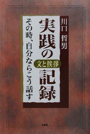 実践の記録 文と挨拶 その時、自分ならこう話す