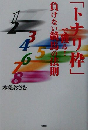 「トナリ枠」で獲る！負けない競馬の法則