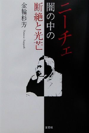 ニーチェ 闇の中の断絶と光芒