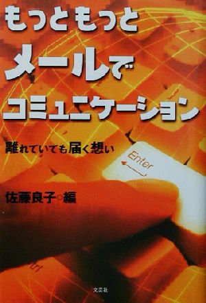 もっともっとメールでコミュニケーション 離れていても届く想い