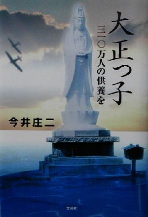 大正っ子 三一〇万人の供養を