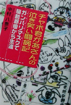 チャボ君かあさんの泣き笑い闘病記 ガンバリマスクで脳動脈瘤から生還