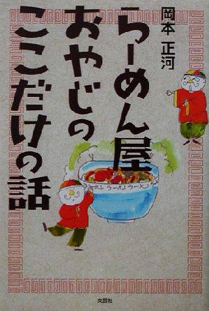 らーめん屋おやじのここだけの話