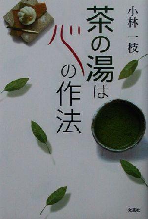 茶の湯は心の作法