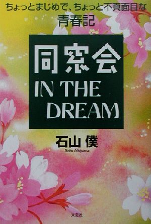 同窓会 IN THE DREAM ちょっとまじめで、ちょっと不真面目な青春記