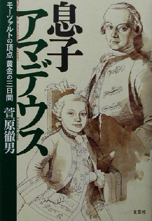 息子アマデウスモーツァルトの頂点 黄金の三日間