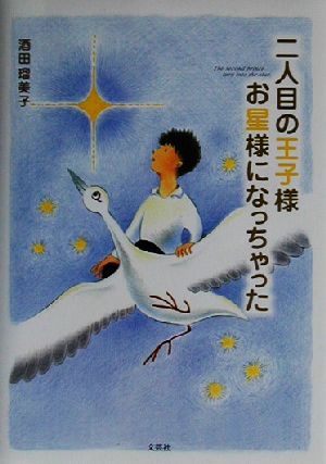 二人目の王子様お星様になっちゃった