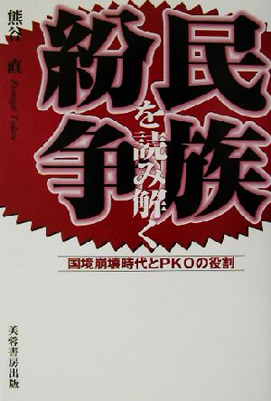 民族紛争を読み解く 国境崩壊時代とPKOの役割