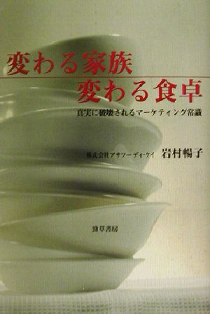 変わる家族 変わる食卓 真実に破壊されるマーケティング常識