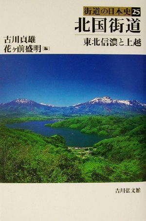 北国街道 東北信濃と上越 街道の日本史25