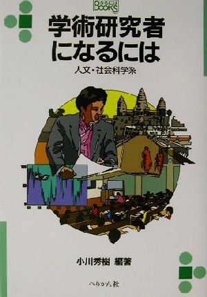 学術研究者になるには 人文・社会科学系 なるにはBOOKS