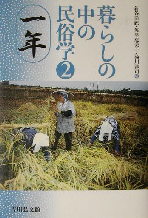 暮らしの中の民俗学(2) 一年